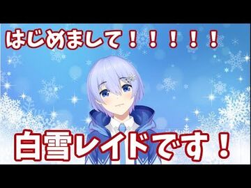 【新人VTuber】白雪レイドの自己紹介【はじめまして！】