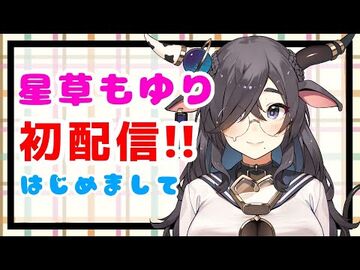 【初配信】もゆちゃんねる【星草もゆり】
