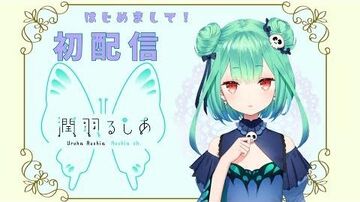 【_潤羽るしあ初配信】みなさま、はじめまして！【新人Vtuber】