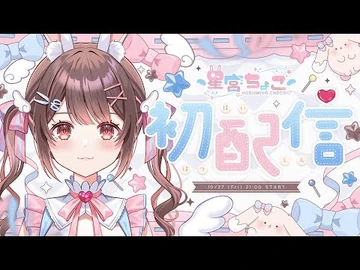 【デビュー配信？】こっちが本番です。ミスったわけじゃないです。星宮ちょこと申します🐰🍫【星宮ちょこ】