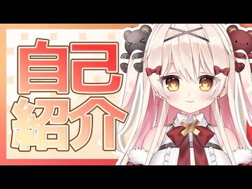 【はじめまして！】新人Vtuber_べあもりゆるも自己紹介