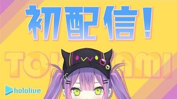 【_常闇トワ初配信】こんやっぴー！トワ様だよ(OwO)★【ホロライブ４期生_新人Vtuber】
