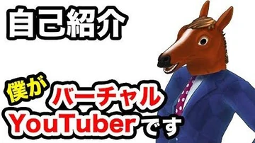 世界初!?男性バーチャルYoutuber『ばあちゃる』誕生【馬】【001】