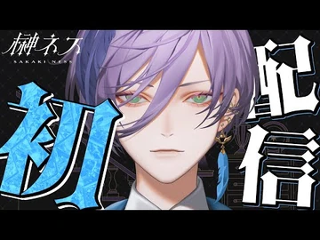 【初配信】ご挨拶をさせていただきます【榊ネス-にじさんじ】