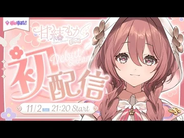【初配信】はじめまして！！甘結もかです【_-ぶいすぽ新メンバー_⁠-甘結もか_】