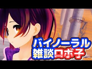 バイノーラル：雑談編-1_～ボクとおしゃべりしよ～