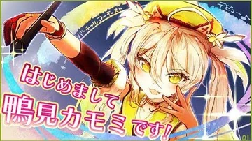 【自己紹介】はじめまして_鴨見カモミです！【バーチャルアーティスト】