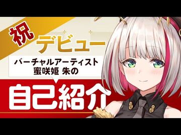 【自己紹介】初めまして！蜜咲姫_朱(みつざき_あや)です！【新人Vtuber】