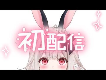 【初配信】兎ノ花ののちです！はじめまして【Varium4期生】