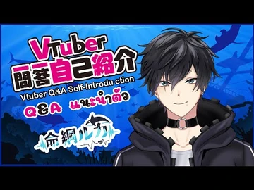 【答自己紹】-Vtuber一問一答自己紹介_JP-TH_【命綱ルカ-Inochizuna_Ruka🌊】