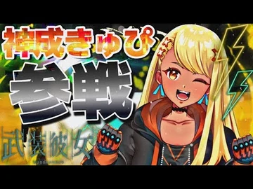 【初配信】はじめまして⚡神成きゅぴです！！