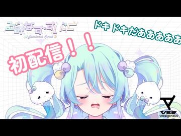 【初配信】はじめまして！るみなす・すいーとるみ！！【-すすむぜVEE】
