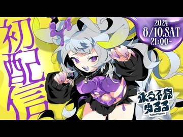 【初配信】永久不滅ゆるる【-新人VTuber】