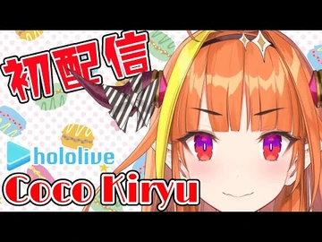 【-桐生ココ初配信】はじめまして、人間！ホロライブ【ホロライブ4代目会長】