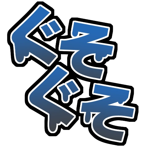 :_ぐそぐそ: