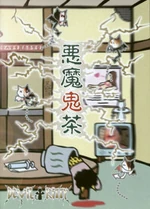 悪魔鬼茶 full-length (2002.12.23)