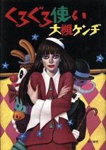 Kuru Guru Tsukai 01.11.1994