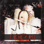 塞廻ノ刻 Mini-Album (2010.05.19)