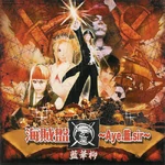 藍華柳 海賊盤～Aye.藍.sir～ EP (2004.08.09)