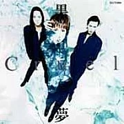 Kuroyume cruel.jpg (10 KB) Cruel EP (1994.08.31)