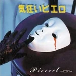 PIERROT Kikurui.jpg (9 KB) 気狂いピエロ (Kikurui Pierrot) EP (1994.12.24)