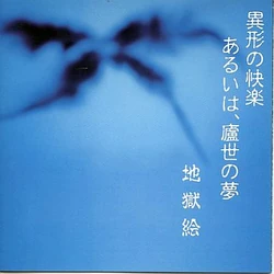 地獄絵 / 昏睡の針と蜘蛛の糸 scissors garden 昏睡の針と蜘蛛の糸 by 地獄絵 [Jigokue] (EP; CD001): Reviews