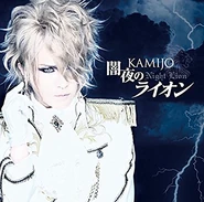 KAMIJO single 3.jpg (49 KB) 2014.07.16 闇夜のライオン (Yamiyo no Lion)