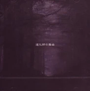 道化師の舞曲 single(2005.11.29)