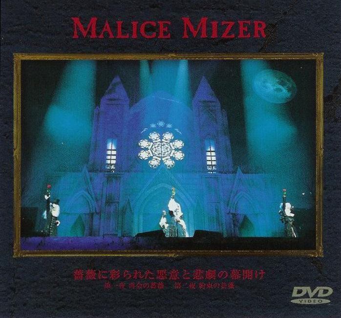 MALICE MIZER〈2冊セット〉薔薇の輪舞・薔薇の悲劇 Malice Mizer – 薔薇の婚礼～真夜中に交わした約束～ – DVD (4:3