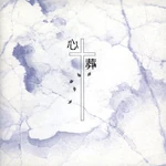 心葬 EP (1999.9.26)