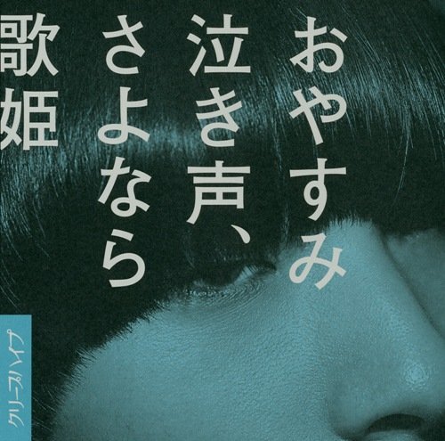 Oyasumi Nakigoe, Sayonara Utahime | Wiki Visual Kei | Fandom Oyasumi Nakigoe, Sayonara Utahime | Wiki Visual Kei | Fandom