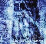 氷上の美学 EP (2005.06.09)