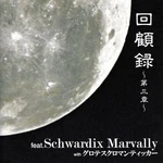 Schwardix Marvally 回顧録～第三章～ EP (2003.08.20)