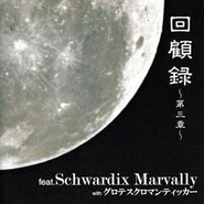 Schwardix Kaikoroku.jpg (11 KB) 回顧録~第三章~ (Kaikoroku~daisanshou~) mini-album (2003.08.20)
