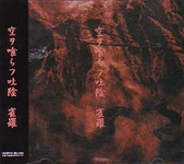 雀羅 空ヲ喰らフ吐陰 EP (2000.12.05)