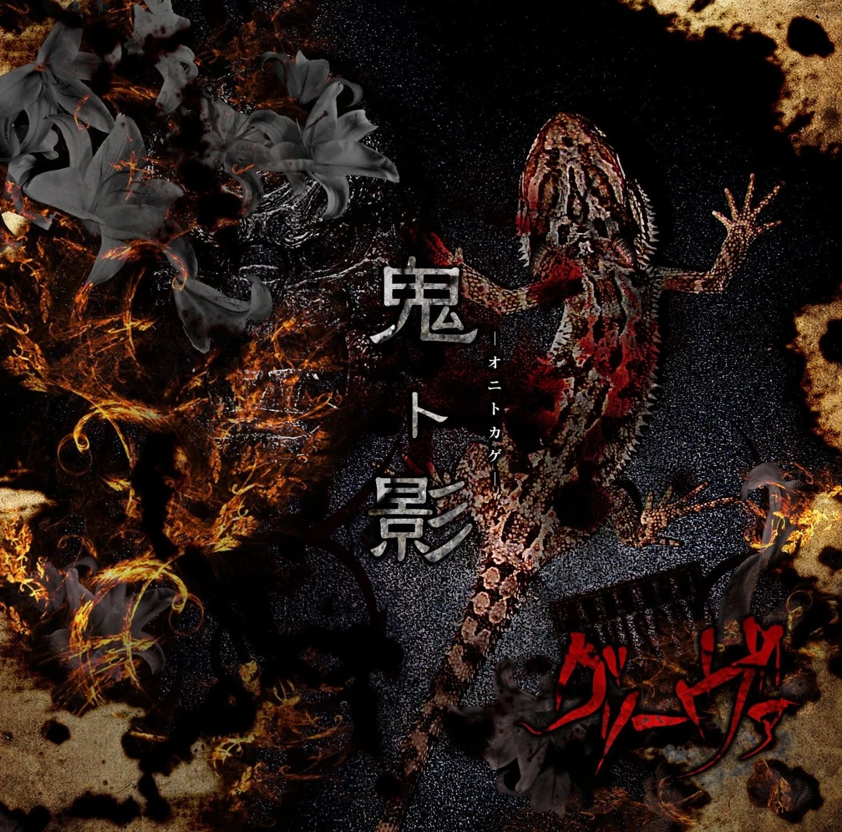 グリーヴァ 音源 Grieva | Visual Kei Encyclopaedia | Fandom