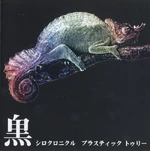 Shirokuronicle full-length (2003.10.22)