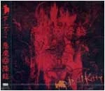 悪魔降臨 full-length (2004.08.11)