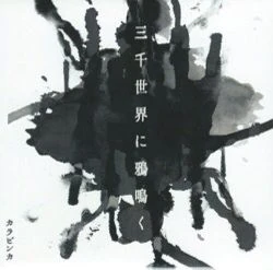 Kalavinka | Visual Kei Encyclopaedia | Fandom