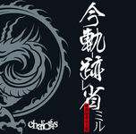 Chariots ima.jpg (42 KB) 今軌跡省ミル-唯我独尊完全盤- mini-album (2009.07.15)