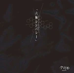 Rice Rikkyoku.jpg (6 KB) 六極シンパシー (Rikkyoku Shimpashī) EP (2009.10.21)