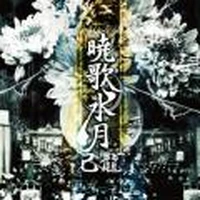 Kyouka Suigetsu Visual Kei Encyclopaedia Fandom Kyouka Suigetsu Visual Kei Encyclopaedia Fandom