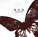 BABYLON .jpg (17 KB) 想紅夜 full-length (2008.06.25)