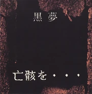 Kuroyume nakigara.jpg (82 KB) 亡骸を··· (Nakigara wo...) full-length (1993.06.11)