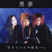 Kuroyume ikiteita.jpg (38 KB) 生きていた中絶児 ···· (Ikitetita Chuuzetsuji....) EP (1992.12.25)