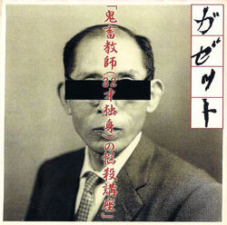 Kichiku Kyousi (32sai Dokushin) no Nousatsu Kouza (single 