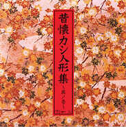 Vidoll 昔懐カシ人形集 ～其ノ壱～ EP (2004.12.25)