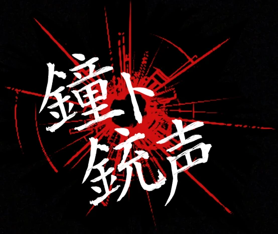 Kane To Juusei (鐘ト銃声) | Visual Kei Encyclopaedia | Fandom