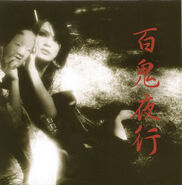Kaya Hyakki.jpg (518 KB) 百鬼夜行 EP (2007.07.11)