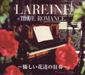 LAREINE BLUE ROMANCE～優しい花達の狂奏～ full-length (1997.09.07)